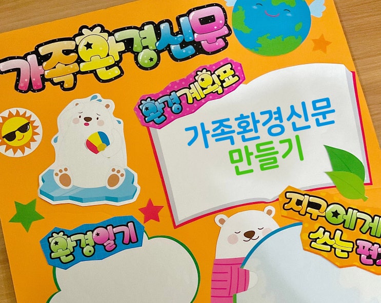  초등학교 숙제로 가족환경신문 만들기 했어요!