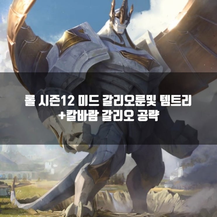 롤 갈리오룬,템트리 + 칼바람 갈리오 공략 롤 갈리오룬,템트리 + 칼바람 갈리오 공략