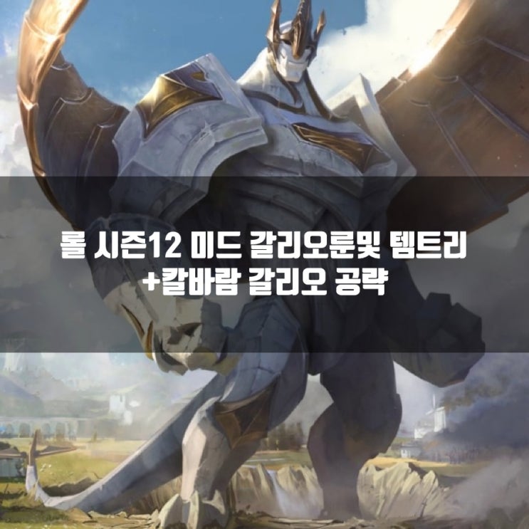 롤 갈리오룬,템트리 + 칼바람 갈리오 공략