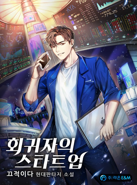  [장르소설 리뷰] 회귀자의 스타트업 - 끄적이다 [2.5]