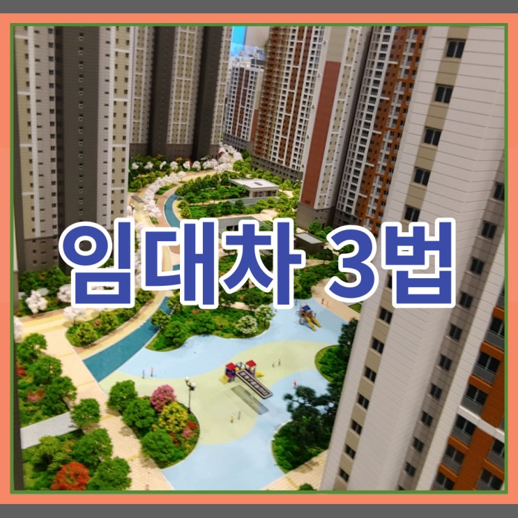  임대차3법 중요 내용 살펴보기