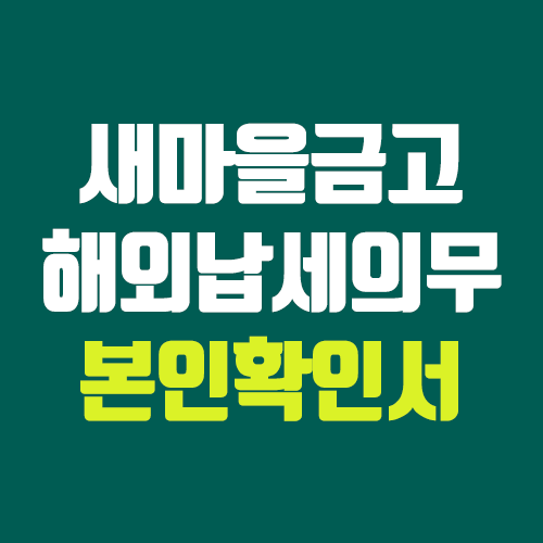 새마을금고 해외납세의무 본인확인서 제출법 (모바일, 어플, 온라인) 새마을금고 해외납세의무 본인확인서 제출법 (모바일, 어플, 온라인)