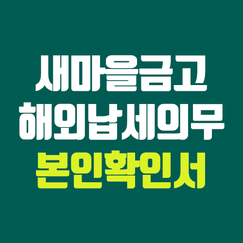 새마을금고 해외납세의무 본인확인서 제출법 (모바일, 어플, 온라인)