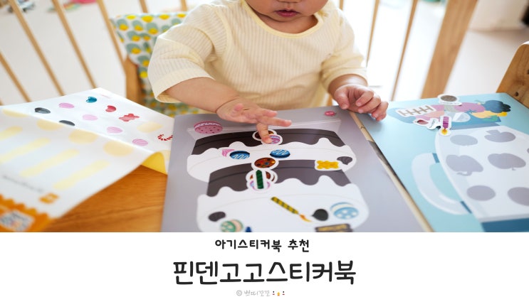  아기스티커북으로 소근육놀이와 단어공부까지 해요. 핀덴카 활용도 가능!