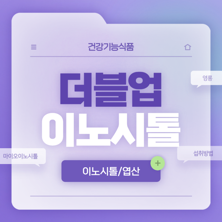  영롱 더블업 이노시톨 특징 및 섭취방법 【#이노시톨 #엽산 #마이오이노시톨 #엽산효능】