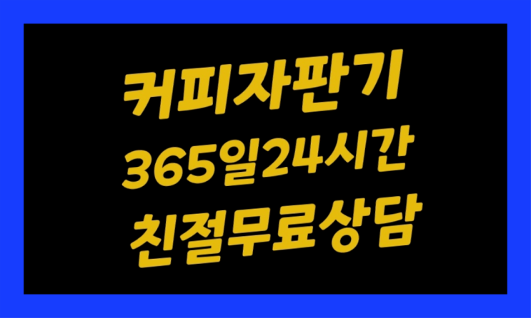  원두머신 무료임대/렌탈/대여 대만족