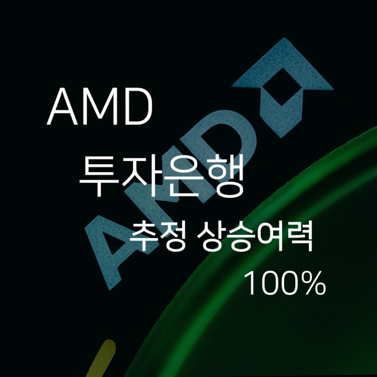 AMD, 투자은행의 상승여력 100% 분석