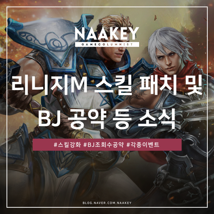  핸드폰게임추천 리니지M 스킬 강화 등 업데이트 정보
