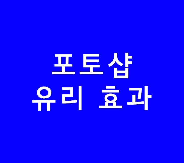 포토샵 배우기 유리 효과