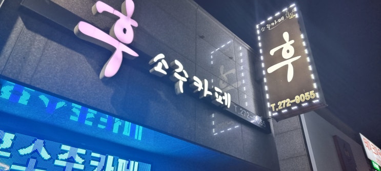  가볍게 소주 한 잔 생각날 때 포항 효자동 후 소주 카페~