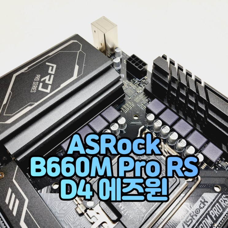 인텔 12세대 B660 칩셋 가성비 메인보드, ASRock B660M Pro RS D4 에즈윈