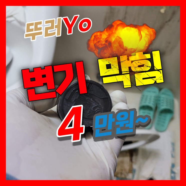  문래동변기막힘 가그린 뚜껑이 들어가서 영등포 뚫어주는 곳에서 출장 수리