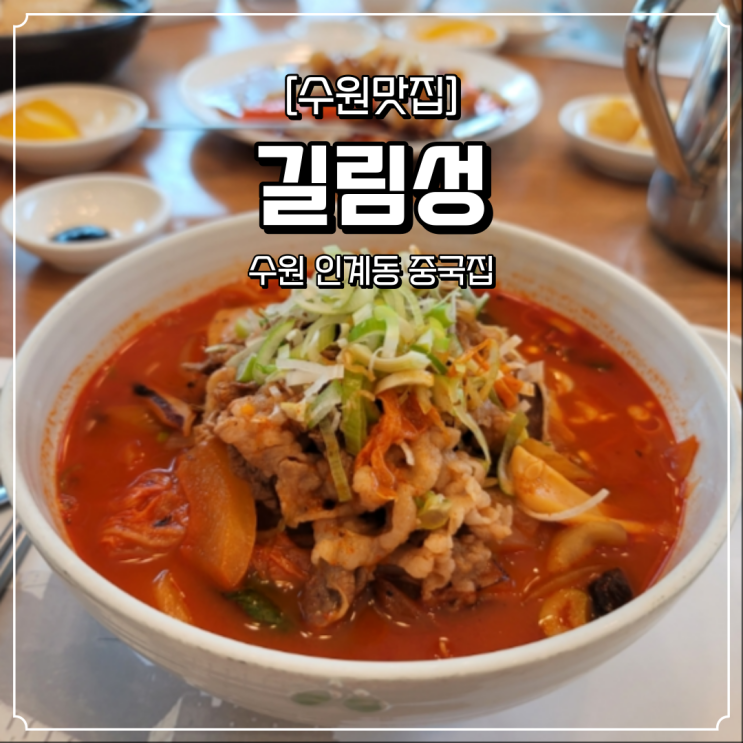  수원 인계동 중국집 길림성