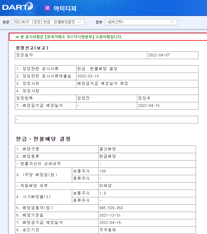 아이디피 / 현금ㆍ현물배당결정