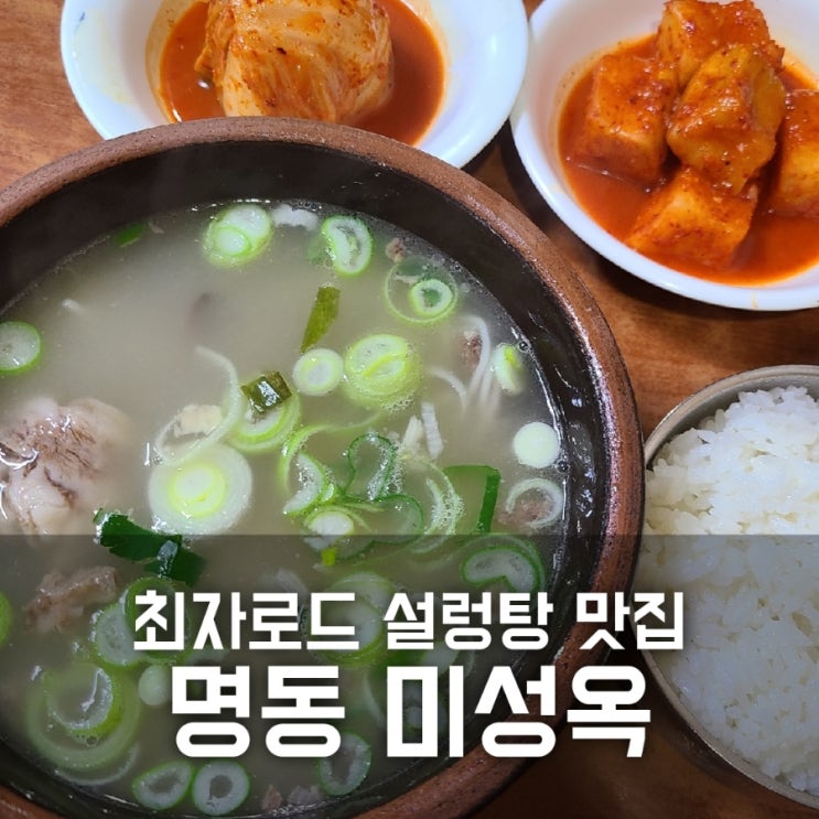최자로드 명동 미성옥 / 메뉴 가격 원산지 후기 최자로드 명동 미성옥 / 메뉴 가격 원산지 후기