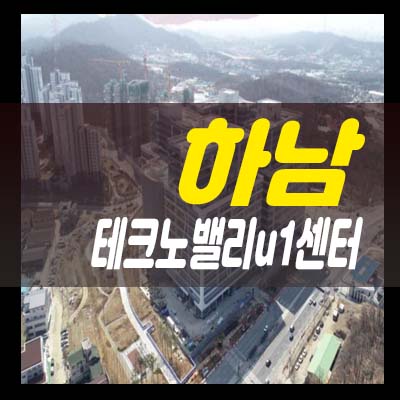  하남 테크노밸리u1센터 풍산동 상가 임대,분양/매매 실수요,투자 수익보장! 분양가 및 모델하우스 현장방문