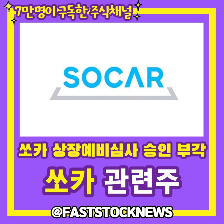 쏘카 관련주 BY급등일보 쏘카 관련주 BY급등일보