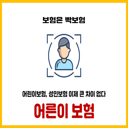  어른이보험 다른 점은 한 가지 입니다.