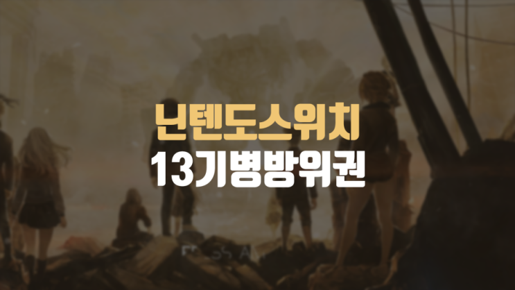  닌텐도 스위치 게임추천, 13기병방위권 체험판으로 즐겨보자