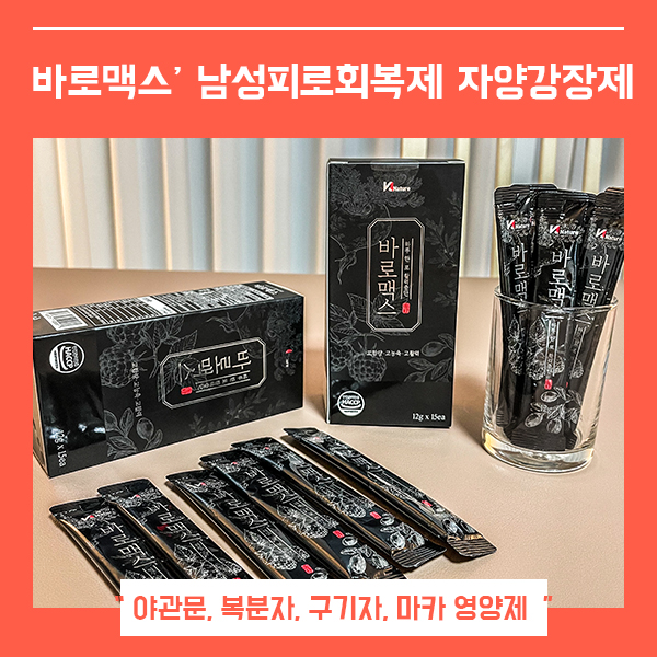  남성피로회복제 추천 바로맥스 (feat. 남성활력제 마카 야관문 함유 )