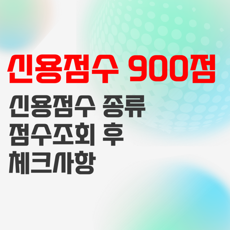 신용점수 900점 확인, 조회했다면 더 알아야 할 것들 신용점수 900점 확인, 조회했다면 더 알아야 할 것들