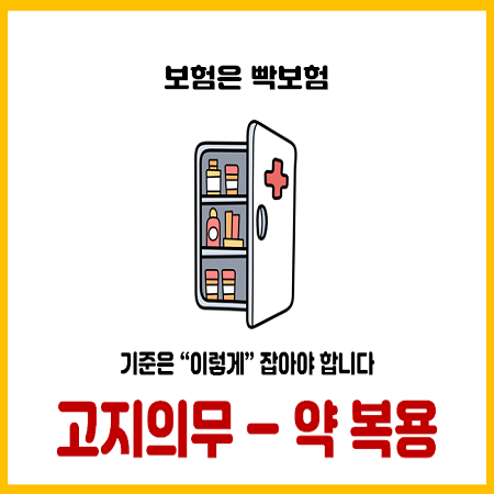  약 복용을 보험에서 제대로 고지하는 확실한 확인 방법
