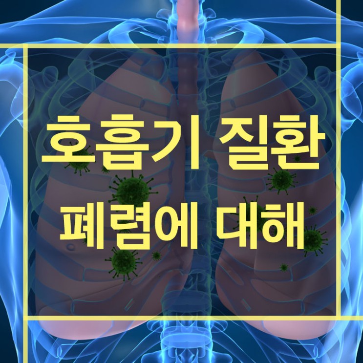 환절기에 자주 발생하는 폐렴에 대해 알아볼까요?