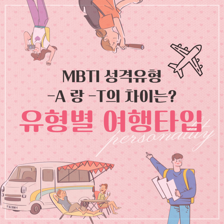  MBTI A T 차이? 유형별 여행스타일도 알아볼까요!