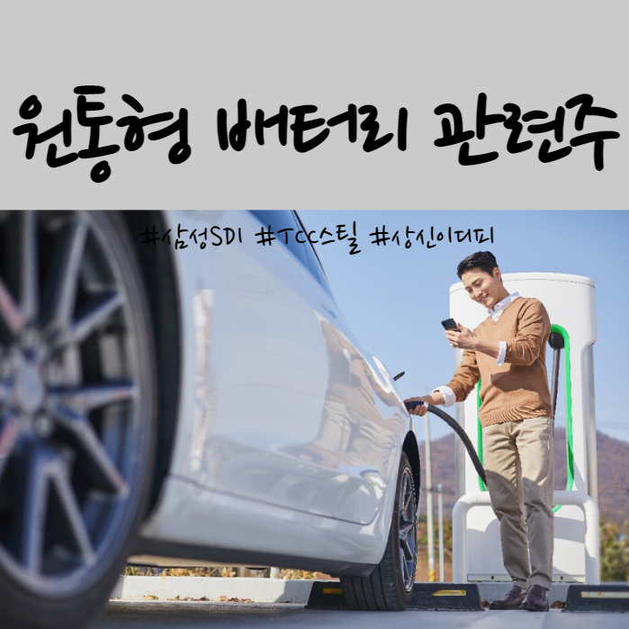  원통형 배터리 관련주 주가 및 기업분석(삼성SDI, TCC스틸, 상신이디피)