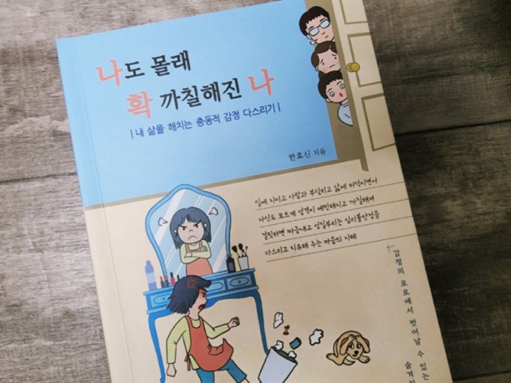  인생경영에세이, 나도 몰래 확 까칠해진 나