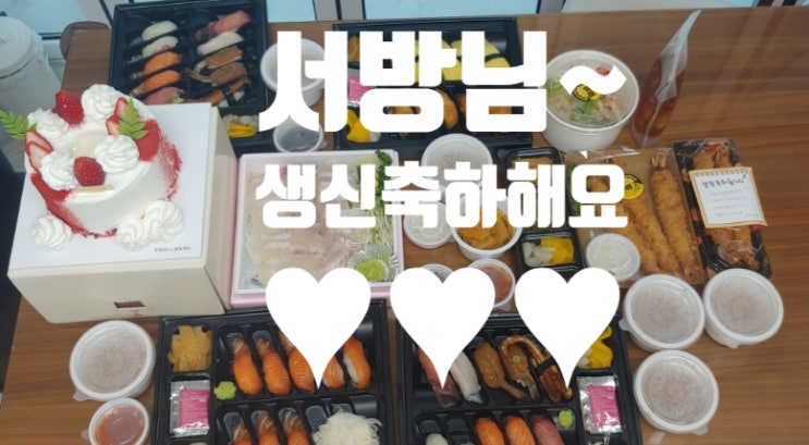  서방님 생신 축하드려요~