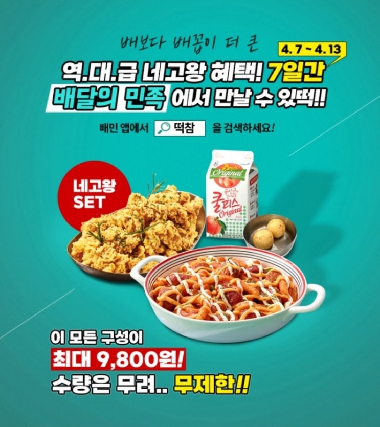  [네고왕×떡참] 떡볶이 참 잘하는 집, 떡볶이+치킨+치즈볼+쿨피스=9,800원 (배민 후기)