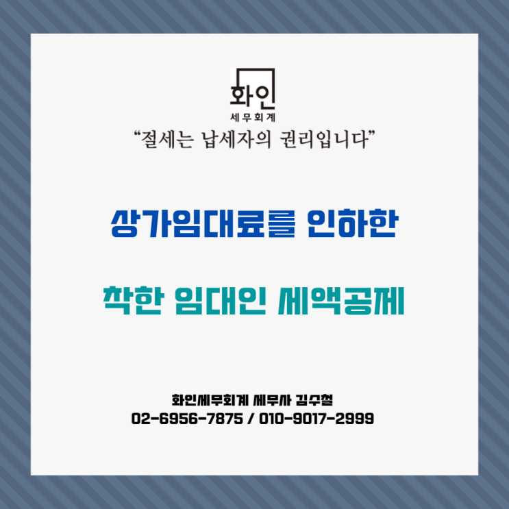  [문정동 세무사] 착한 임대인 세액공제