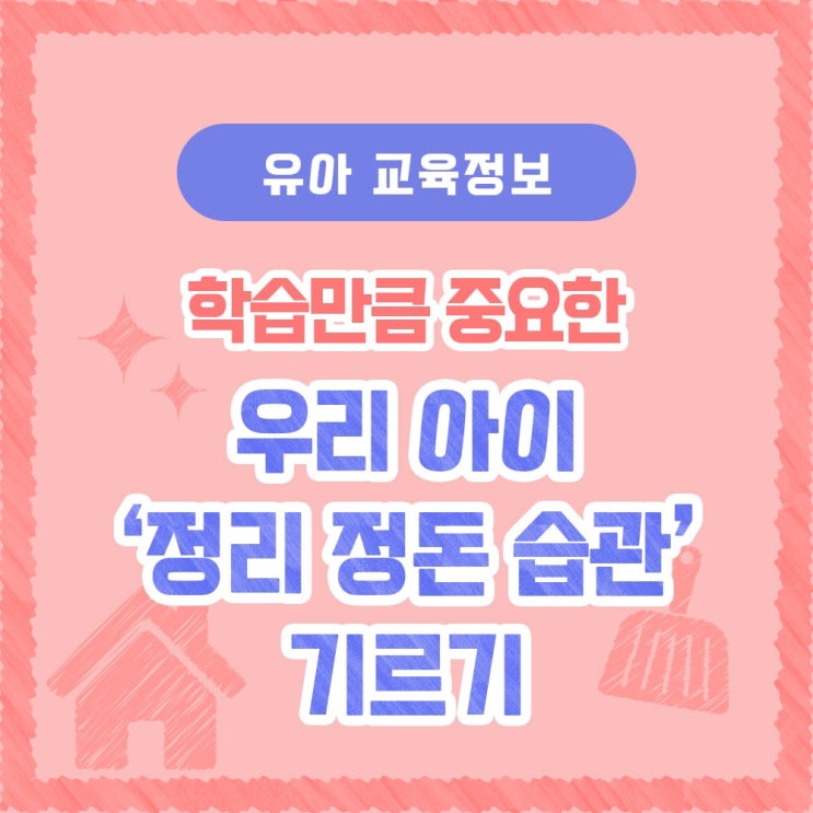  우리 아이 정리 정돈 습관 기르기!