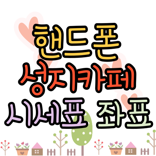  핸드폰성지카페 시세표 이걸로 살펴봐요