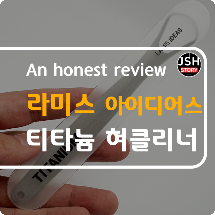 혀 백태 제거에 탁월한 라미스 아이디어스 티타늄 혀클리너를 소개합니다. 혀 백태 제거에 탁월한 라미스 아이디어스 티타늄 혀클리너를 소개합니다.