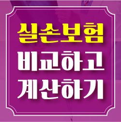  실손보험비교 후 우체국 가입 생각해보자