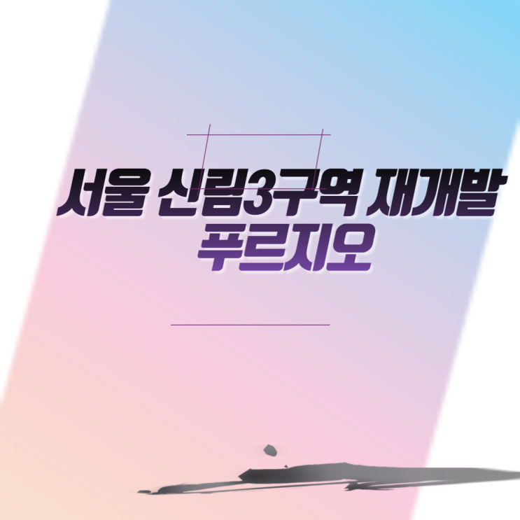  서울 신림3구역 재개발 푸르지오 아파트분양 일정