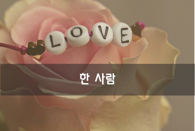  한 사람