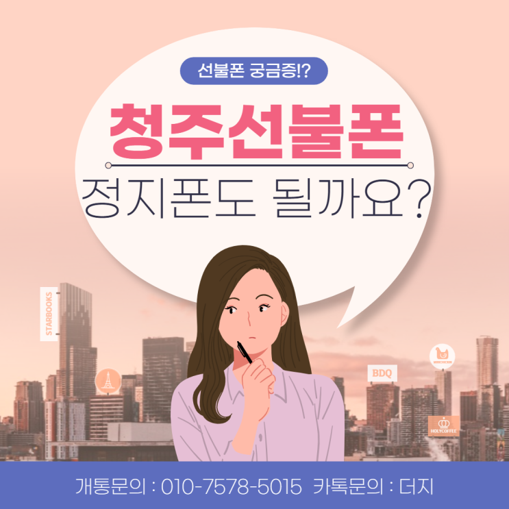  청주 선불폰 정지폰도 사용이 될까요?