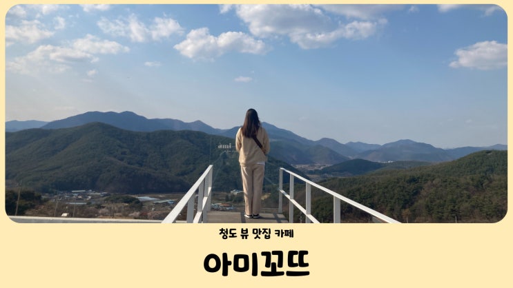  청도 마운틴뷰 카페 아미꼬뜨 (àmi-côte)