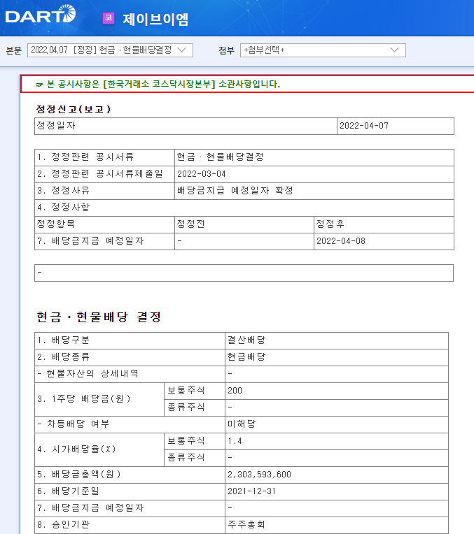 제이브이엠 / 현금ㆍ현물배당결정 제이브이엠 / 현금ㆍ현물배당결정