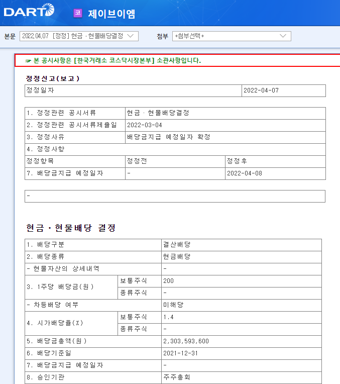 제이브이엠 / 현금ㆍ현물배당결정