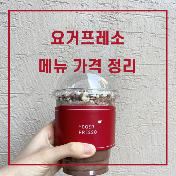  요거프레소 메뉴 가격 정리