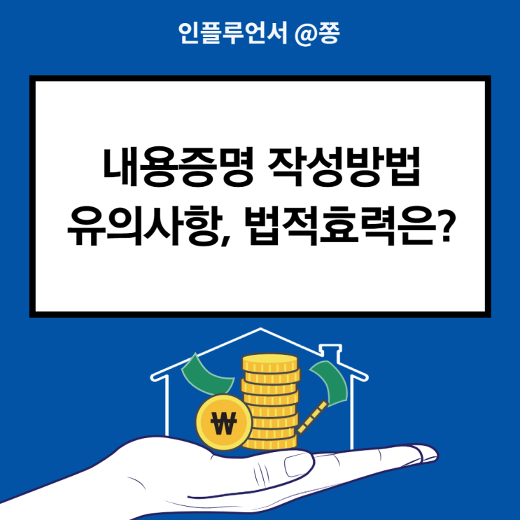 내용증명 작성방법 보내는법 유의사항 법적효력 내용증명 작성방법 보내는법 유의사항 법적효력