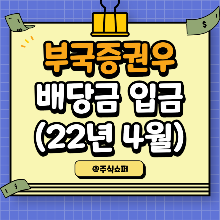 (22년 4월) 부국증권우 배당금 입금