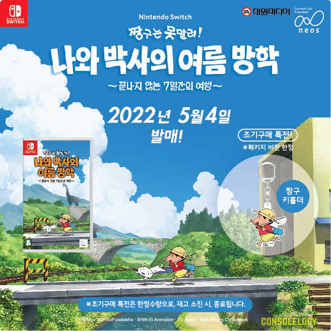  짱구는 못말려_나와 박사의 여름 방학~끝나지 않는 7일간의 여행~ 4월 8일 금요일 예약판매 개시