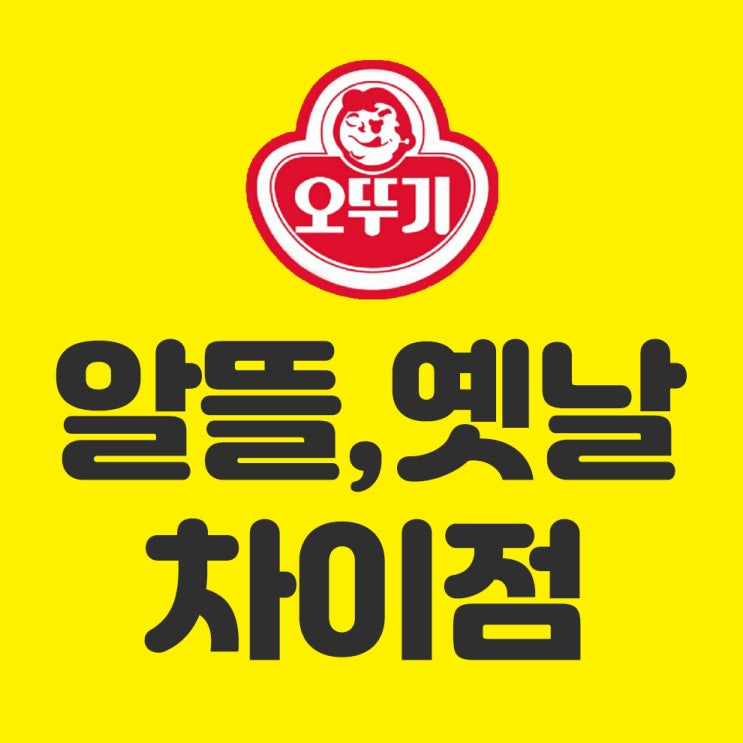  오뚜기 알뜰, 옛날 제품 차이점 당면과 소면