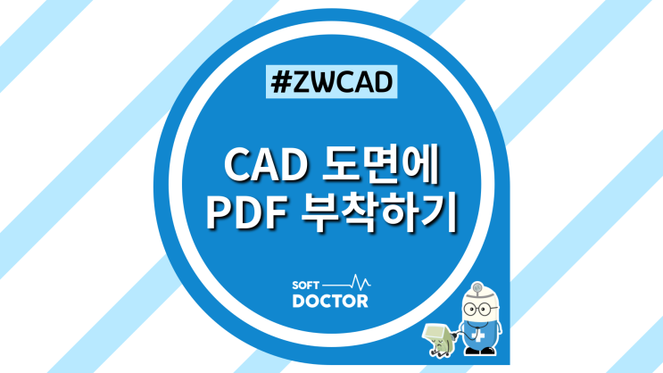 [ZWCAD] CAD 도면에 PDF 파일 부착하는 방법