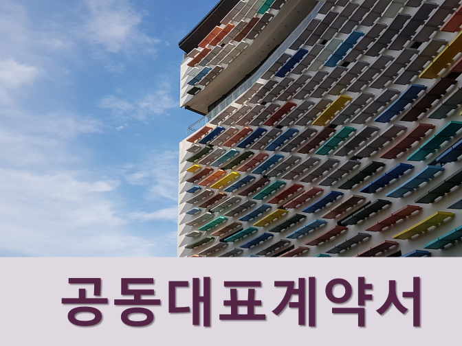  공동대표이사와 각자대표이사의 차이점
